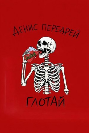 Денис Передрей - Глотай