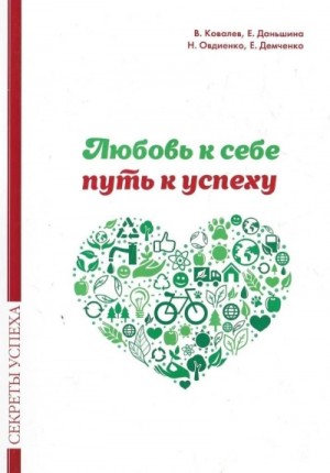 Валентин Ковалев - Любовь к себе — путь к успеху