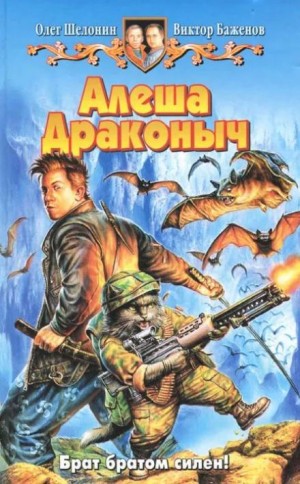 Олег Шелонин, Виктор Баженов - Алёша Драконыч