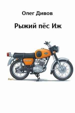 Олег Дивов - Рыжий пёс Иж