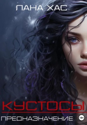 Лана Хас - Кустосы. Предназначение