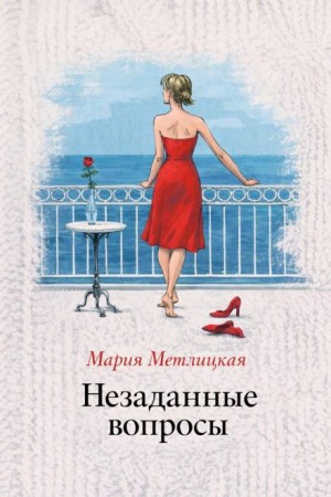 Мария Метлицкая - Незаданные вопросы