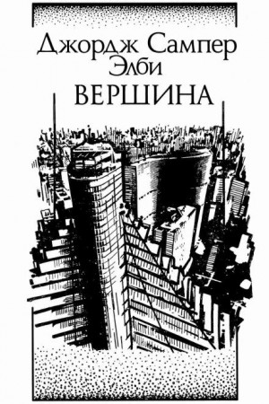 Джордж Элби - Вершина
