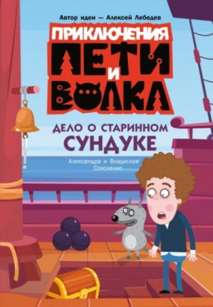 Владислав Соколенко - Дело о старинном сундуке
