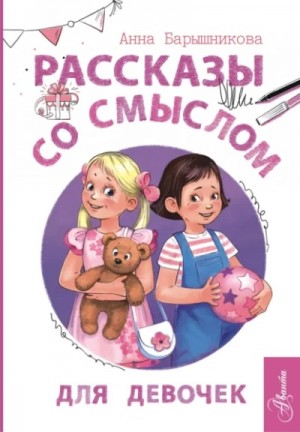 Барышникова Анна - Рассказы со смыслом. Для девочек