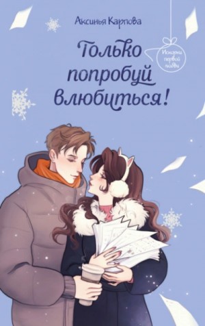 Аксинья Карпова - Только попробуй влюбиться!