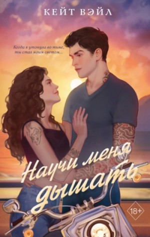 Кейт Вэйл - Научи меня дышать