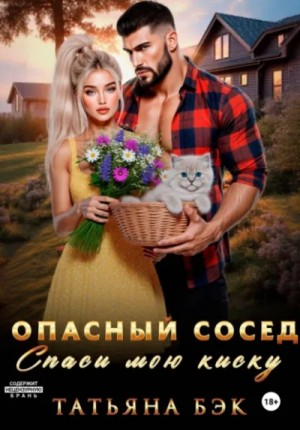 Татьяна Бэк - Опасный сосед. Спаси мою киску