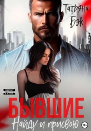 Татьяна Бэк - Бывшие. Найду и присвою