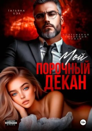 Татьяна Бэк - Мой порочный декан