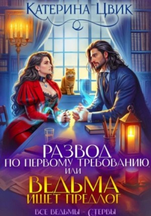 Катерина Цвик - Развод по первому требованию, или Ведьма ищет предлог
