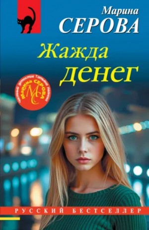 Марина Серова - Жажда денег