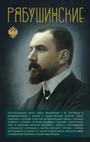 Сергей Нечаев - Рябушинские
