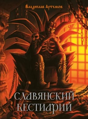 Владислав Артёмов - Славянский бестиарий