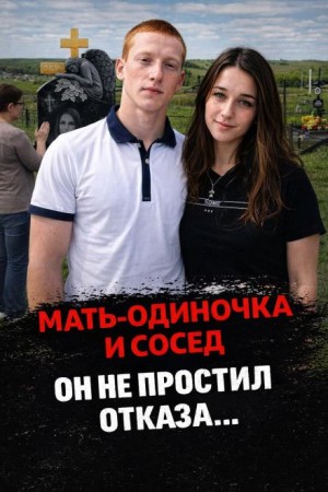  - Тихое село, страшное дело