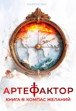 Маркус Кас - Компас желаний