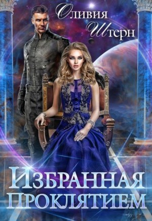 Оливия Штерн - Избранная Проклятием