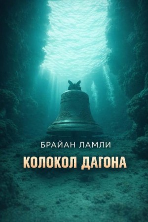 Брайан Ламли - Колокол Дагона