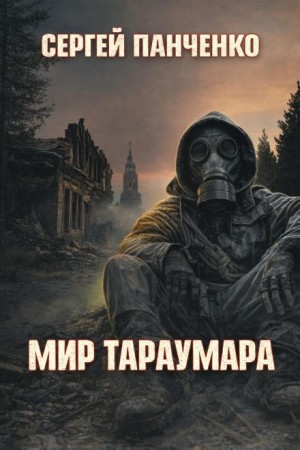 Сергей Панченко - Мир Тараумара