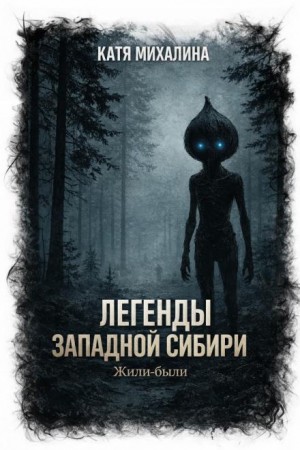 Катя Михалина - Жили-были