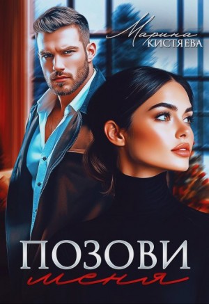 Марина Кистяева - Позови меня