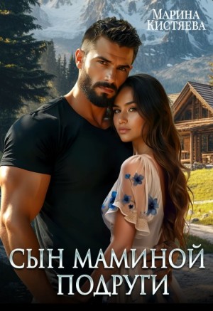 Марина Кистяева - Сын маминой подруги