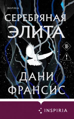 Дани Франсис - Серебряная Элита