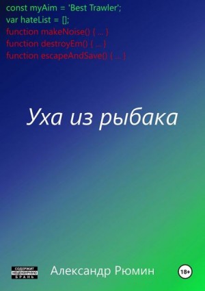 Александр Рюмин,   - Уха из рыбака