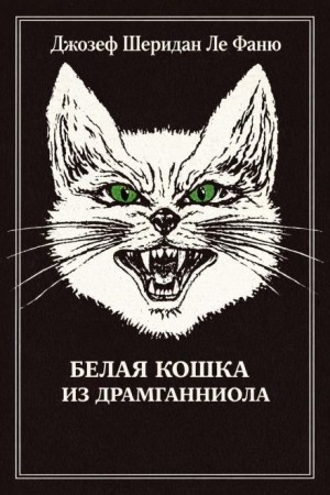 Джозеф Шеридан Ле Фаню - Белая кошка из Драмганниола