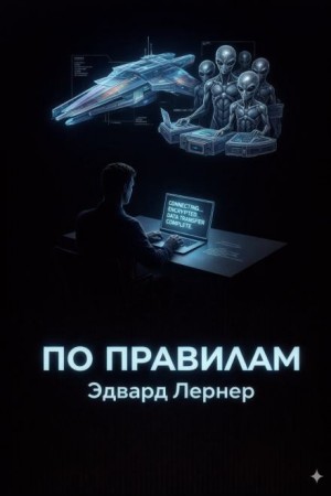 Эдвард Лернер - По правилам