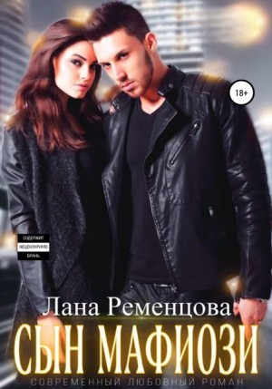 Лана Ременцова - Сын мафиози