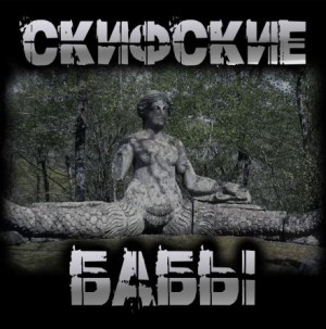 Пучок Перцепций - Скифские бабы
