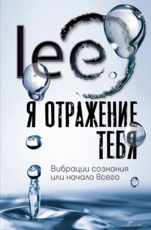 Lee Lee - Я отражение тебя. Вибрации сознания или начало всего