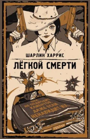 Шарлин Харрис - Легкой смерти