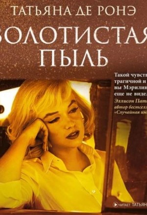 Татьяна Ронэ - Золотистая пыль