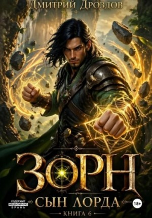 Дмитрий Дроздов - Зорн. Сын лорда. Книга 6