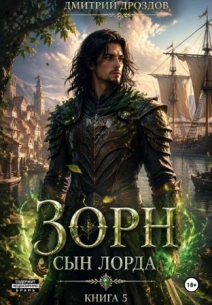 Дмитрий Дроздов - Зорн. Сын лорда. Книга 5