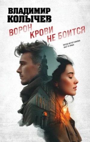 Владимир Колычев - Ворон крови не боится