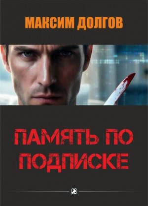 Максим Долгов,   - Память по подписке