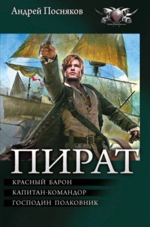 Андрей Посняков - Красный барон. Капитан-командор. Господин полковник