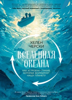 Хелен Черски - Вселенная океана. Как устроена стихия, которая формирует нашу планету