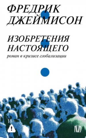 Фредрик Джеймисон - Изобретения настоящего. Роман в кризисе глобализации