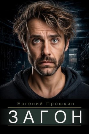 Евгений Прошкин - Загон