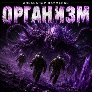 Александр Науменко - Организм
