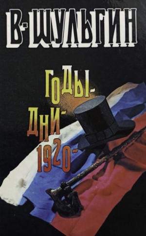 Василий Шульгин - 1920 год