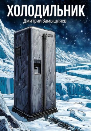 Дмитрий Замышляев - Холодильник
