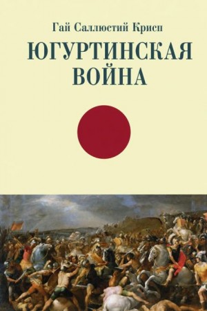 Гай Саллюстий Крисп - Югуртинская война