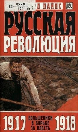 Ричард Пайпс - Большевики в борьбе за власть. 1917-1918 годы
