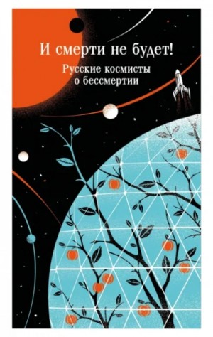 Владимир Одоевский - И смерти не будет! Русские космисты о бессмертии