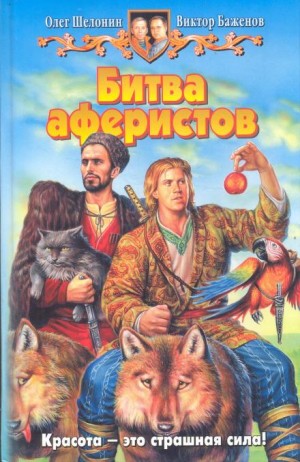 Олег Шелонин, Виктор Баженов - Битва аферистов